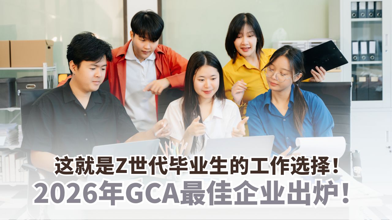 GCA最佳企业出炉